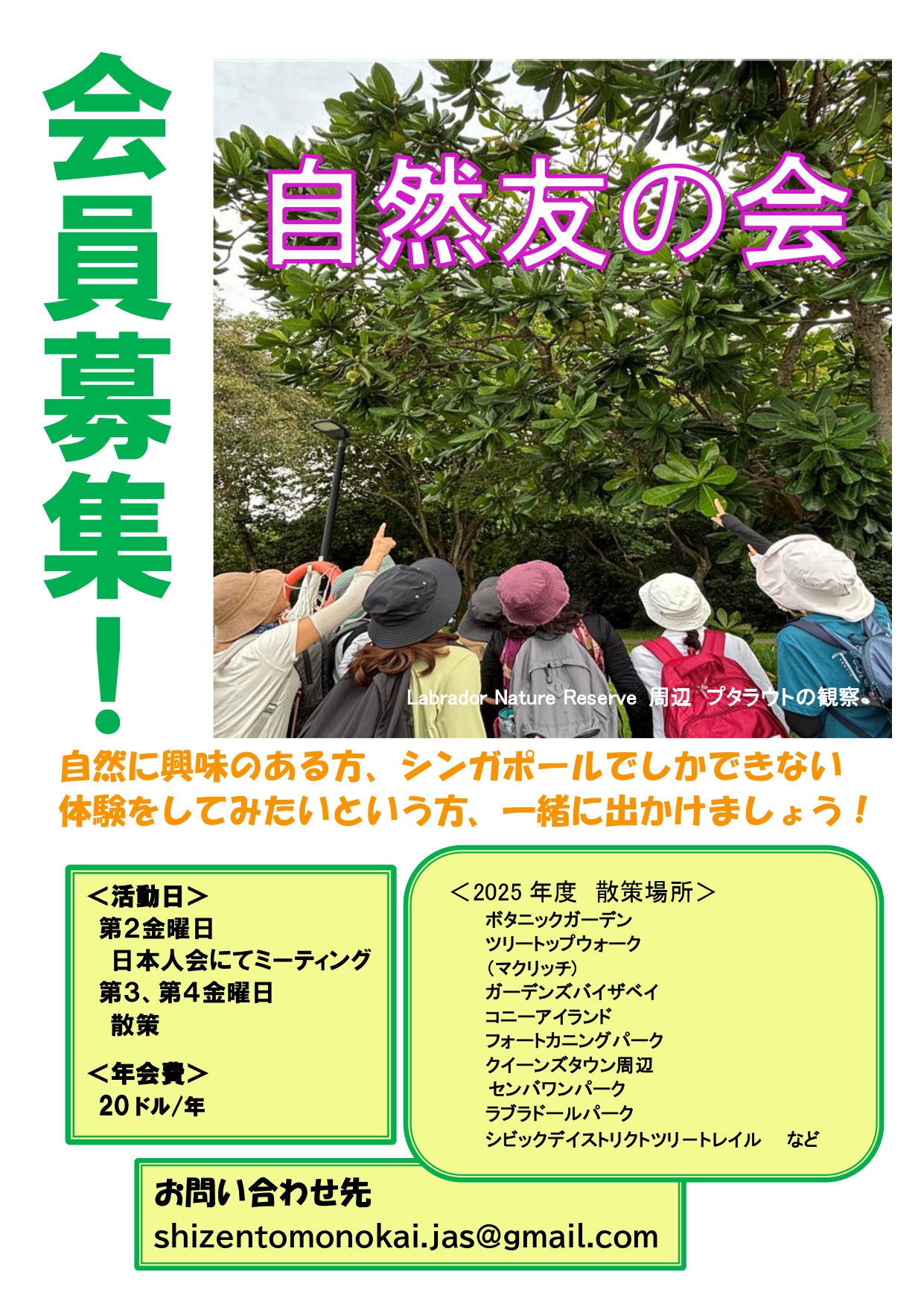 シンガポール日本人会 | 自然友の会（Nature Heritage）